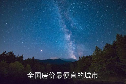 全國房價最便宜的城市