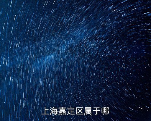 上海市嘉定區有多大，嘉定區的面積有多少啊