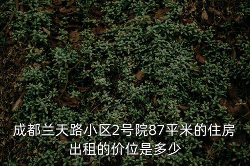 成都市內院子出租，成都體院內有出租房屋嗎