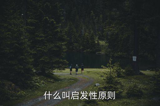 啟發式教學原則,貫徹啟發性教學原則基本要求是什么