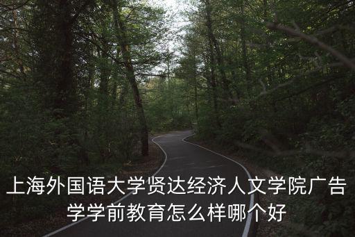 上海賢達外國語學校，上海外國語大學賢達經濟人文學院工資怎么樣