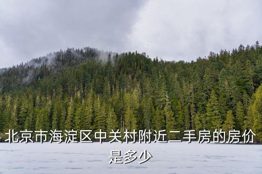 北京中關村附近房價如何，北京中關村附近的租房價格一般得多少錢
