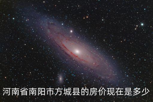 河南省南陽市方城縣的房價現在是多少