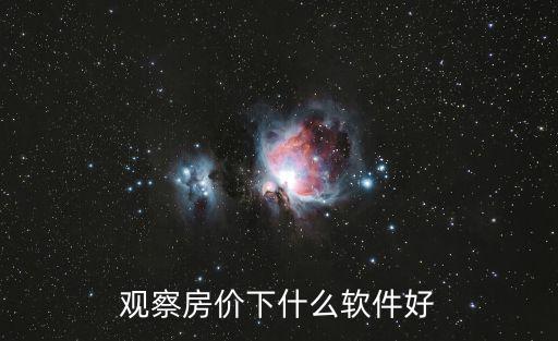觀察房價下什么軟件好