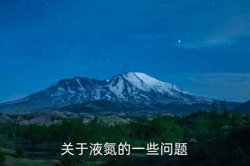 關于液氮的一些問題