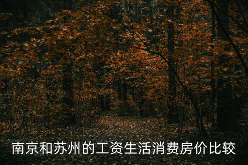 南京房?jī)r(jià)和蘇州哪個(gè)貴，南京和蘇州哪個(gè)房?jī)r(jià)更貴