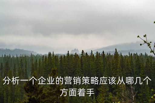 企業營銷策略,市場營銷策略是企業以顧客需要為出發點