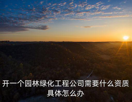 天津市綠化資質證，天津市建筑市場監管信息系統 園林資質證號怎么輸入哈