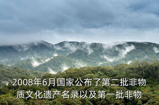 2008年6月國家公布了第二批非物質文化遺產名錄以及第一批非物