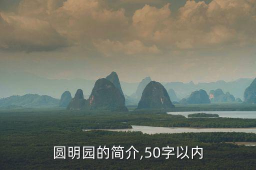 圓明園簡介,北京圓明三園你知道多少?