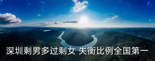 深圳剩男多過剩女 失衡比例全國第一