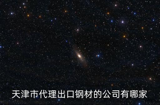 天津市代理出口鋼材的公司有哪家