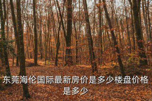 海倫房價如何，西安海倫國際房價為什么便宜