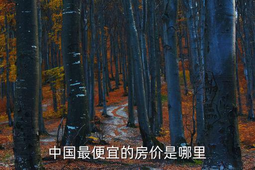 中國最便宜的房價是哪里