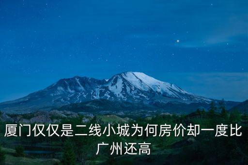 廈門僅僅是二線小城為何房價卻一度比廣州還高