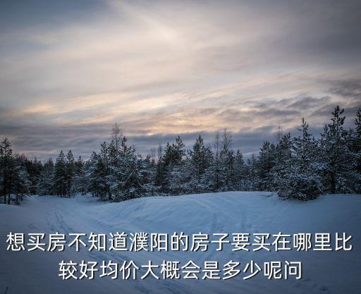 濮陽房價哪個地段最好，濮陽恒基上承和承澤園哪個好