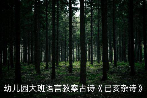 大班古詩教案,幼兒園大班語言古詩欣賞《早發白帝城》教案