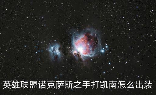 凱南出裝,諾克對線凱南出門裝推薦帶水晶瓶或者多藍盾