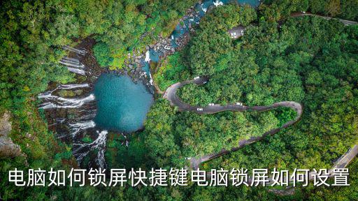 如何鎖屏,電腦如何快速鎖屏?