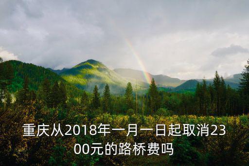 重慶市委一號文件2018，重慶市建設工程安全生產管理辦法是哪一年頒布并實施的