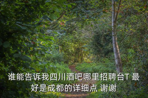 成都市貴臺酒業有限公司招聘，成都酒水行業在招聘促銷員嗎