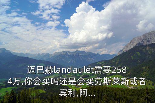 邁巴赫landaulet,布加迪不是跑車而是賽車車型!