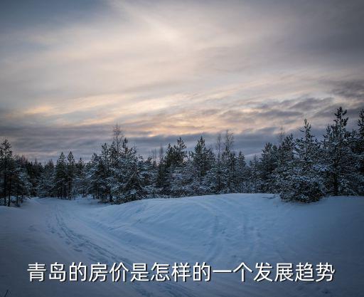 青島的房價是怎樣的一個發展趨勢