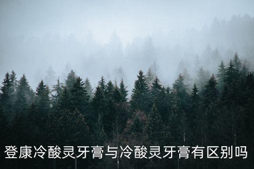 登康冷酸靈牙膏與冷酸靈牙膏有區(qū)別嗎