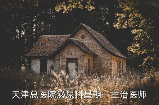 天津總醫院泌尿科星期一主治醫師