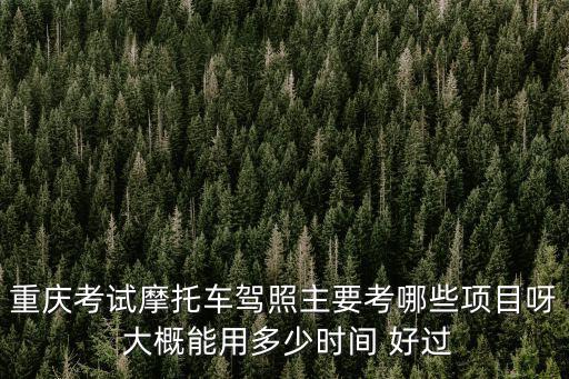 重慶市摩托車試題，請問重慶E1駕照的模擬考試是不是和C1的一樣網上找不到E1專屬的