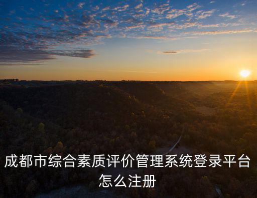 成都市綜合素質評價管理系統登錄平臺怎么注冊