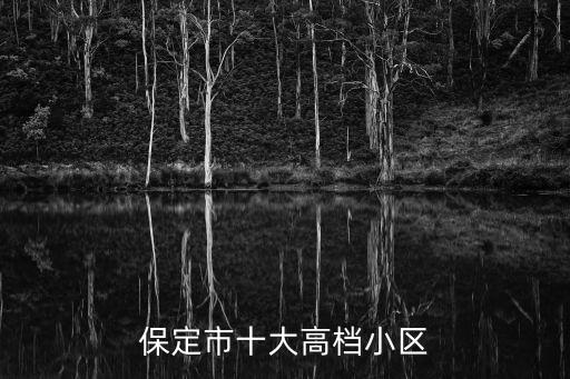 保定市十大高檔小區