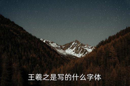 蘭亭序是什么字體,蘭亭序簡介王羲之行書被譽天下第一行書