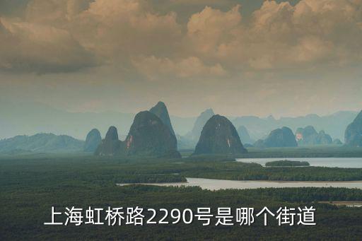 上海溫莎公寓房價(jià)在哪個(gè)區(qū)，上海虹橋路2290號(hào)是哪個(gè)街道