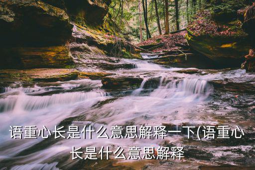 語重心長是什么意思,課重心長是什么意思?