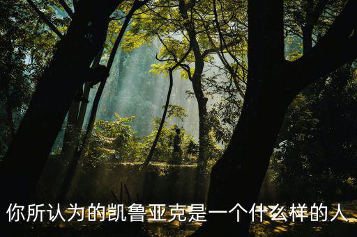 你所認(rèn)為的凱魯亞克是一個(gè)什么樣的人