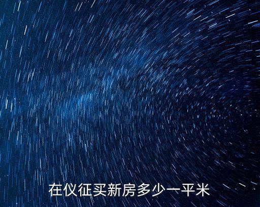 在儀征買新房多少一平米