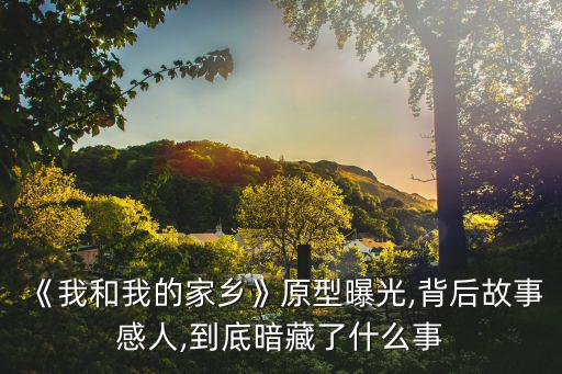 張渠偉,回鄉(xiāng)之途之陜北高原固沙英雄