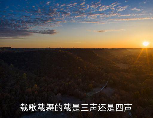 載歌載舞的載是三聲還是四聲