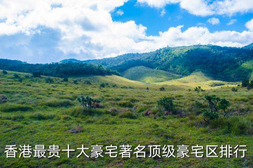 香港最貴十大豪宅著名頂級豪宅區(qū)排行