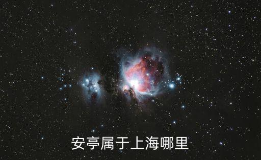 安亭屬于上海哪里