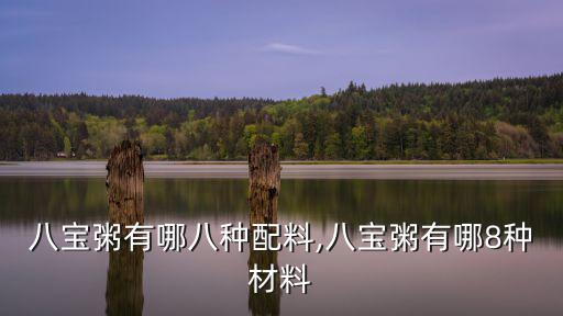 八寶粥有哪八種配料,八寶粥有哪8種材料