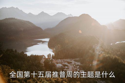 全國第十五屆推普周的主題是什么