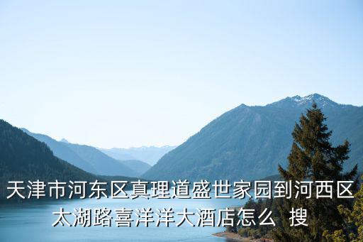 天津市河東區(qū)賓館轉讓，從天津站到天津市河東區(qū)津塘路23號余門如家快捷酒店該坐幾路