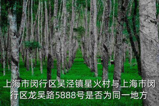 上海市閔行區吳涇鎮星火村3組，上海市閔行區吳涇鎮星火村郵編是什么