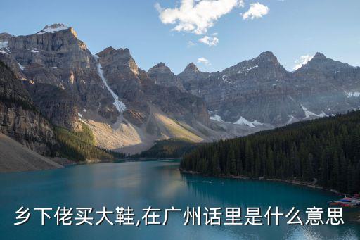 鄉(xiāng)下佬,第二集:廣州話里的鄉(xiāng)下佬是什么意思?