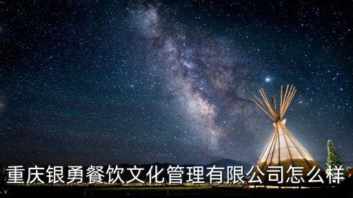 重慶銀勇餐飲文化管理有限公司怎么樣
