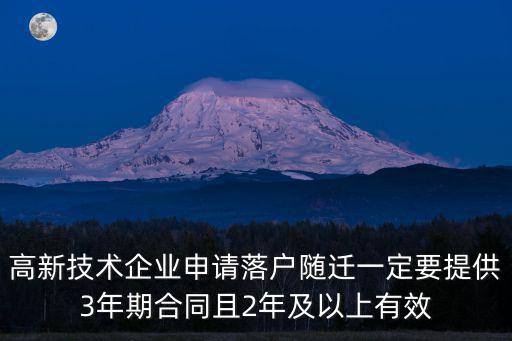 高新技術企業申請落戶隨遷一定要提供3年期合同且2年及以上有效