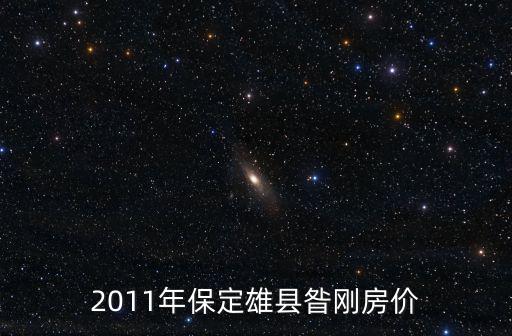 2011年保定雄縣昝剛房價