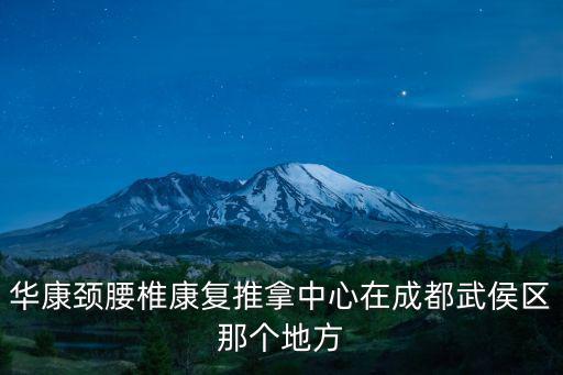 華康頸腰椎康復推拿中心在成都武侯區那個地方